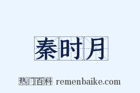秦时月是什么意思的图片
